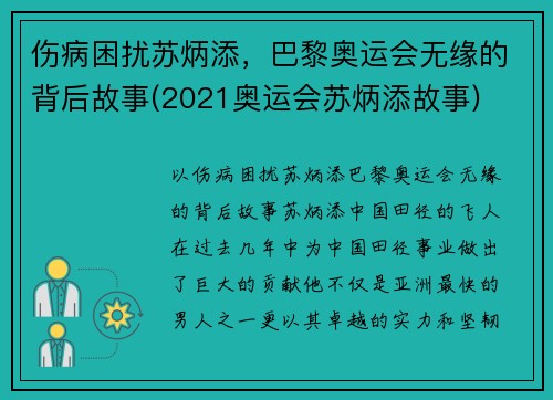 伤病困扰苏炳添，巴黎奥运会无缘的背后故事(2021奥运会苏炳添故事)