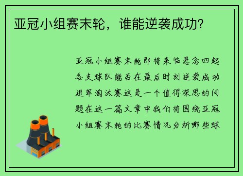 亚冠小组赛末轮，谁能逆袭成功？