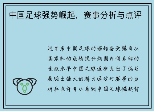 中国足球强势崛起，赛事分析与点评