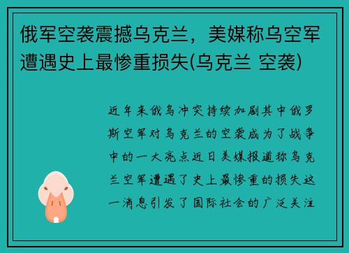俄军空袭震撼乌克兰，美媒称乌空军遭遇史上最惨重损失(乌克兰 空袭)