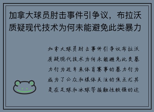 加拿大球员肘击事件引争议，布拉沃质疑现代技术为何未能避免此类暴力行为
