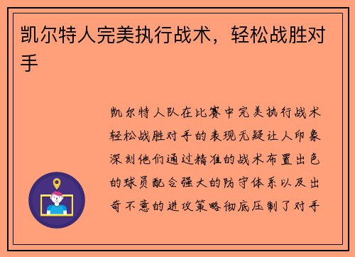 凯尔特人完美执行战术，轻松战胜对手