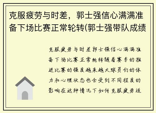 克服疲劳与时差，郭士强信心满满准备下场比赛正常轮转(郭士强带队成绩)