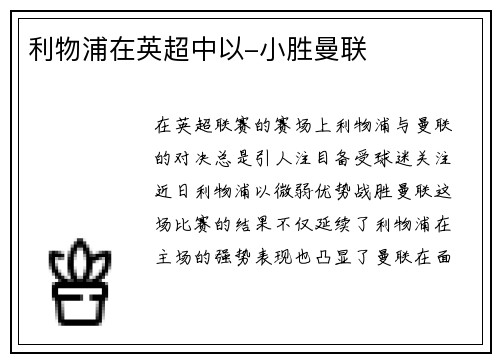 利物浦在英超中以-小胜曼联