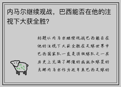 内马尔继续观战，巴西能否在他的注视下大获全胜？