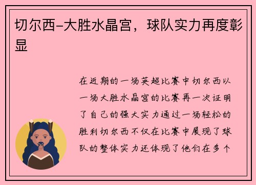 切尔西-大胜水晶宫，球队实力再度彰显