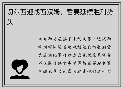 切尔西迎战西汉姆，誓要延续胜利势头