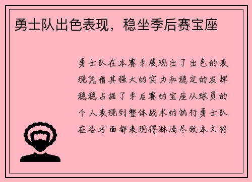 勇士队出色表现，稳坐季后赛宝座