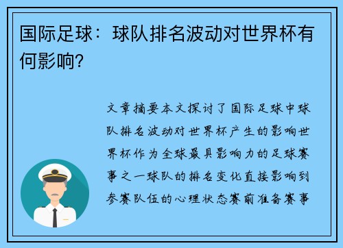 国际足球：球队排名波动对世界杯有何影响？