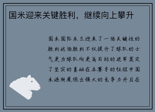 国米迎来关键胜利，继续向上攀升