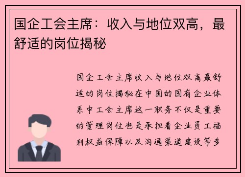 国企工会主席：收入与地位双高，最舒适的岗位揭秘