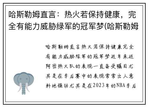 哈斯勒姆直言：热火若保持健康，完全有能力威胁绿军的冠军梦(哈斯勒姆 热火)