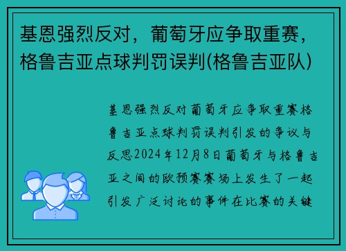 基恩强烈反对，葡萄牙应争取重赛，格鲁吉亚点球判罚误判(格鲁吉亚队)