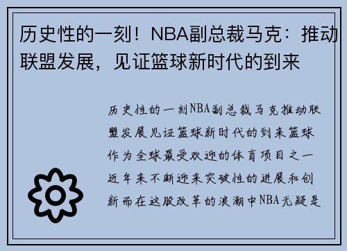 历史性的一刻！NBA副总裁马克：推动联盟发展，见证篮球新时代的到来