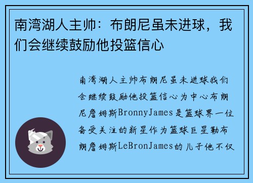 南湾湖人主帅：布朗尼虽未进球，我们会继续鼓励他投篮信心