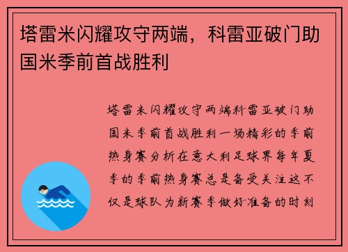 塔雷米闪耀攻守两端，科雷亚破门助国米季前首战胜利