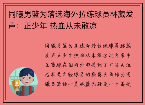 同曦男篮为落选海外拉练球员林葳发声：正少年 热血从未敢凉