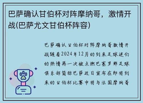 巴萨确认甘伯杯对阵摩纳哥，激情开战(巴萨尤文甘伯杯阵容)