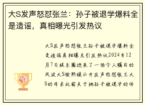 大S发声怒怼张兰：孙子被退学爆料全是造谣，真相曝光引发热议