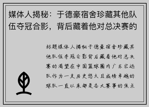 媒体人揭秘：于德豪宿舍珍藏其他队伍夺冠合影，背后藏着他对总决赛的渴望