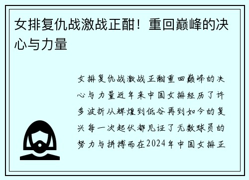 女排复仇战激战正酣！重回巅峰的决心与力量