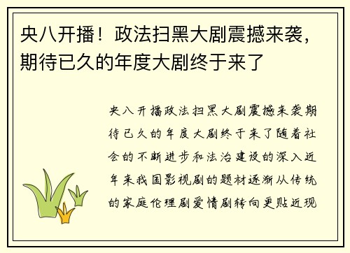 央八开播！政法扫黑大剧震撼来袭，期待已久的年度大剧终于来了