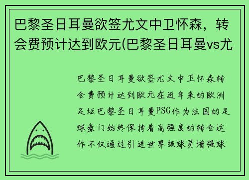 巴黎圣日耳曼欲签尤文中卫怀森，转会费预计达到欧元(巴黎圣日耳曼vs尤文图斯)
