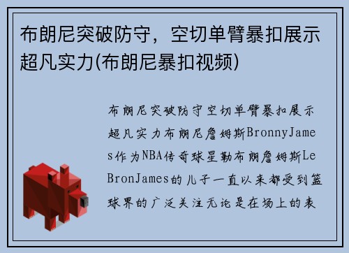 布朗尼突破防守，空切单臂暴扣展示超凡实力(布朗尼暴扣视频)