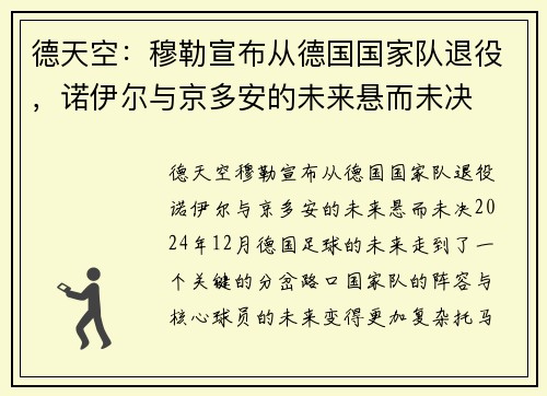 德天空：穆勒宣布从德国国家队退役，诺伊尔与京多安的未来悬而未决