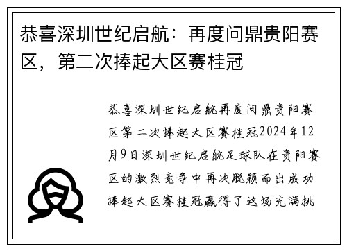恭喜深圳世纪启航：再度问鼎贵阳赛区，第二次捧起大区赛桂冠