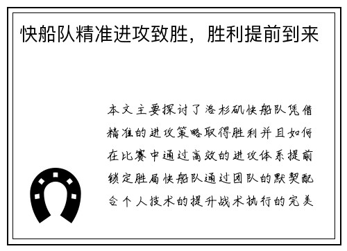 快船队精准进攻致胜，胜利提前到来