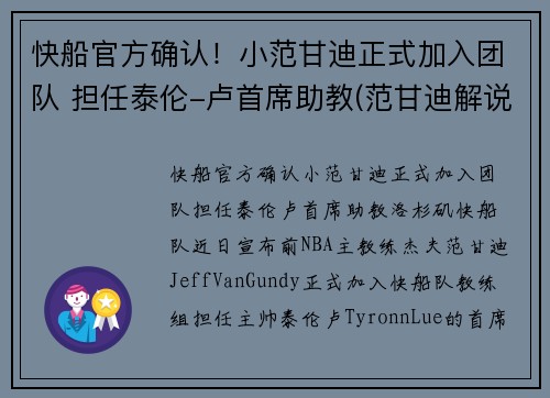 快船官方确认！小范甘迪正式加入团队 担任泰伦-卢首席助教(范甘迪解说)