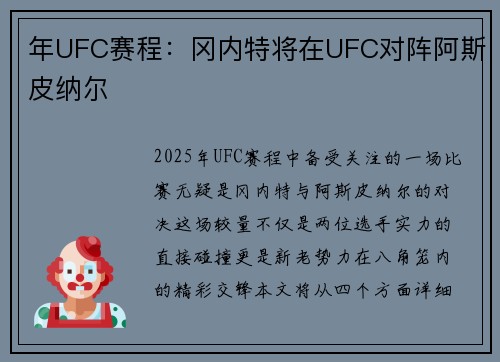 年UFC赛程：冈内特将在UFC对阵阿斯皮纳尔