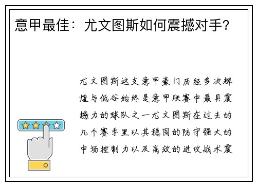 意甲最佳：尤文图斯如何震撼对手？