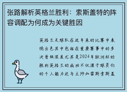 张路解析英格兰胜利：索斯盖特的阵容调配为何成为关键胜因