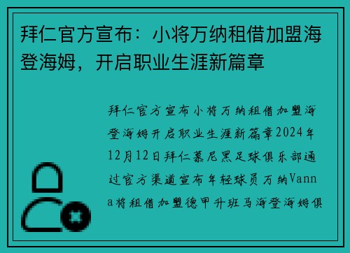 拜仁官方宣布：小将万纳租借加盟海登海姆，开启职业生涯新篇章