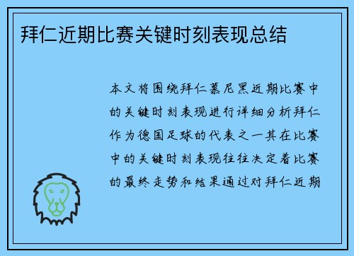 拜仁近期比赛关键时刻表现总结
