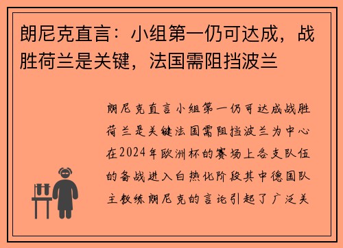 朗尼克直言：小组第一仍可达成，战胜荷兰是关键，法国需阻挡波兰