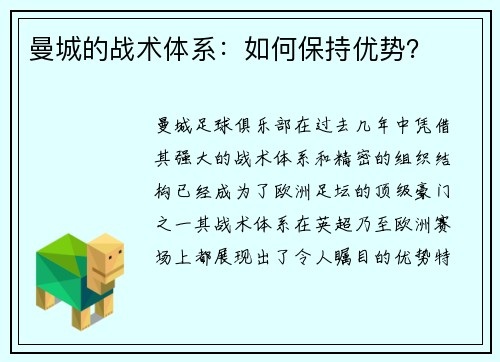 曼城的战术体系：如何保持优势？