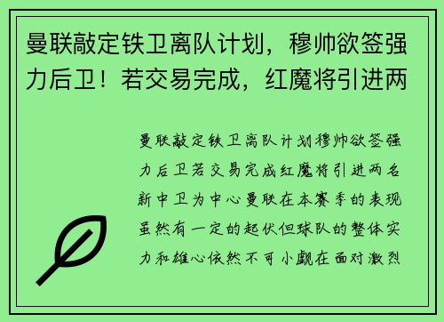 曼联敲定铁卫离队计划，穆帅欲签强力后卫！若交易完成，红魔将引进两名新中卫