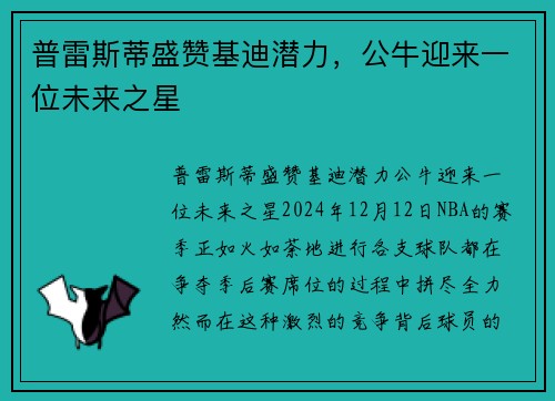 普雷斯蒂盛赞基迪潜力，公牛迎来一位未来之星