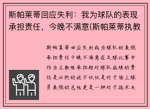 斯帕莱蒂回应失利：我为球队的表现承担责任，今晚不满意(斯帕莱蒂执教水平)