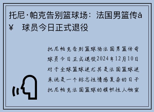 托尼·帕克告别篮球场：法国男篮传奇球员今日正式退役