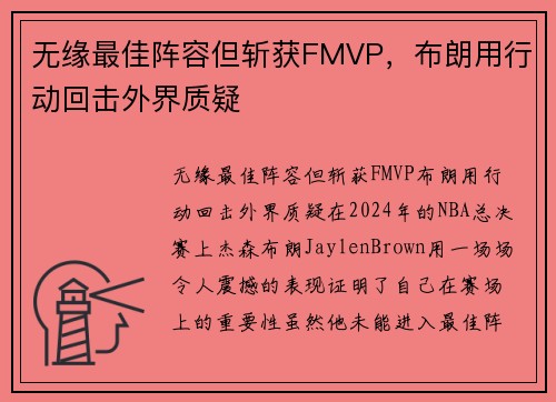 无缘最佳阵容但斩获FMVP，布朗用行动回击外界质疑