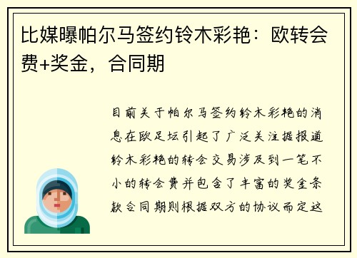 比媒曝帕尔马签约铃木彩艳：欧转会费+奖金，合同期