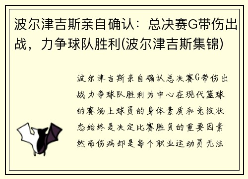 波尔津吉斯亲自确认：总决赛G带伤出战，力争球队胜利(波尔津吉斯集锦)