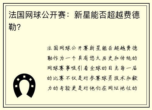 法国网球公开赛：新星能否超越费德勒？
