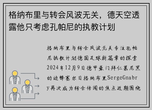 格纳布里与转会风波无关，德天空透露他只考虑孔帕尼的执教计划