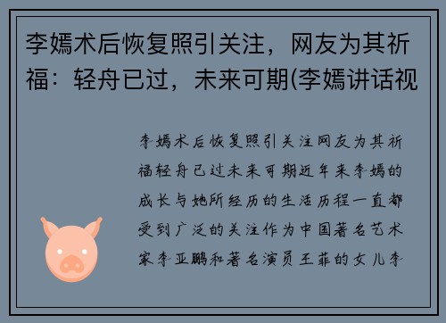 李嫣术后恢复照引关注，网友为其祈福：轻舟已过，未来可期(李嫣讲话视频)