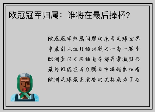 欧冠冠军归属：谁将在最后捧杯？